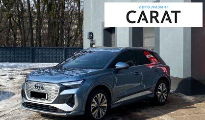 Розглянути Audi Q4 e-tron 2023 Audi Q4 e-tron 2023 - авто лізинг Carat