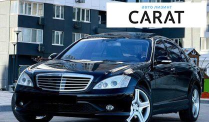Mercedes-Benz S-Class 2007 - авто лізинг Carat