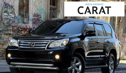 Розглянути Lexus GX 2010 Lexus GX 2010 - авто лізинг Carat
