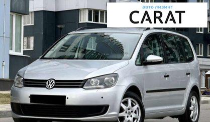 Volkswagen Touran 2010 - авто лізинг Carat