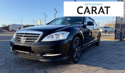 Mercedes-Benz S-Class 2012 - авто лізинг Carat
