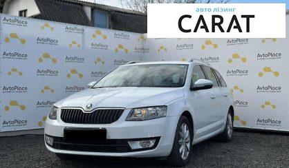 Рассмотреть Skoda Octavia 2016 Skoda Octavia 2016 - авто лізинг Carat