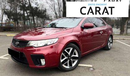 Kia Cerato Koup 2011 - авто лізинг Carat