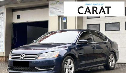 Volkswagen Passat 2013 - авто лізинг Carat