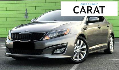 Kia Optima 2014 - авто лізинг Carat