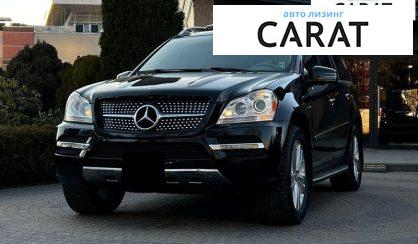 Mercedes-Benz GL-Class 2011 - авто лізинг Carat