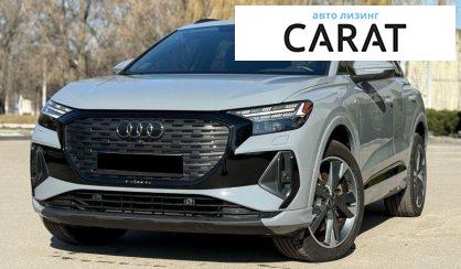 Audi Q4 e-tron 2023 - авто лізинг Carat