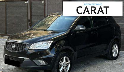 SsangYong Korando 2013 - авто лізинг Carat