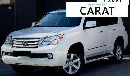 Рассмотреть Lexus GX 2011 Lexus GX 2011 - авто лізинг Carat