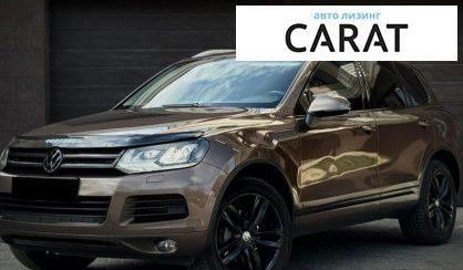 Розглянути Volkswagen Touareg 2012 Volkswagen Touareg 2012 - авто лізинг Carat
