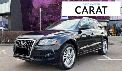 Audi Q5 2012 - авто лізинг Carat