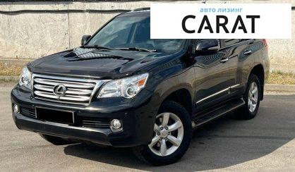 Lexus GX 2012 - авто лізинг Carat