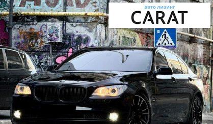 Розглянути BMW 7 Series 2010 BMW 7 Series 2010 - авто лізинг Carat