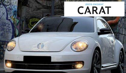 Volkswagen Beetle 2012 - авто лізинг Carat