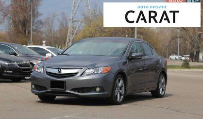 Acura ILX 2012 - авто лізинг Carat