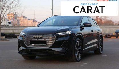 Рассмотреть Audi Q4 e-tron 2024 Audi Q4 e-tron 2024 - авто лізинг Carat