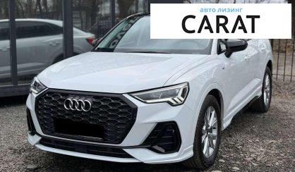 Audi Q3 2023 - авто лізинг Carat