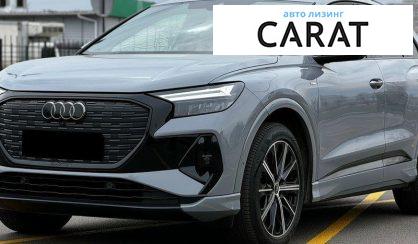 Розглянути Audi Q4 e-tron 2022 Audi Q4 e-tron 2022 - авто лізинг Carat