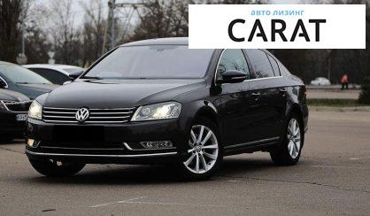 Розглянути Volkswagen Passat 2011 Volkswagen Passat 2011 - авто лізинг Carat