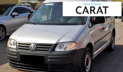 Рассмотреть Volkswagen Caddy 2010 Volkswagen Caddy 2010 - авто лізинг Carat
