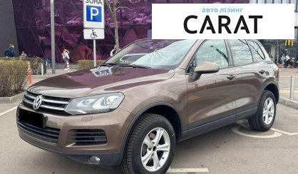 Рассмотреть Volkswagen Touareg 2012 Volkswagen Touareg 2012 - авто лізинг Carat