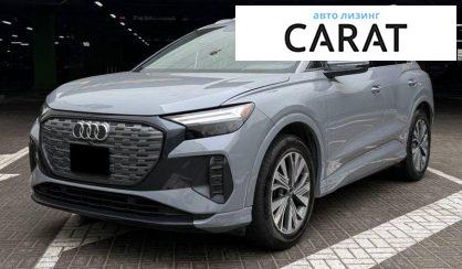 Audi Q4 e-tron 2023 - авто лізинг Carat