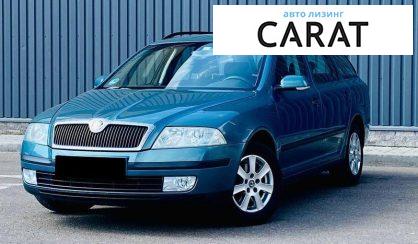 Рассмотреть Skoda Octavia 2006 Skoda Octavia 2006 - авто лізинг Carat