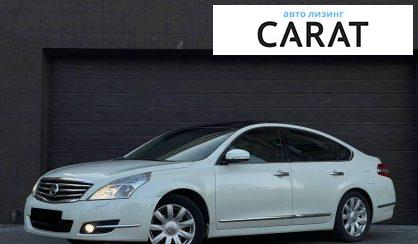 Nissan Teana 2010 - авто лізинг Carat