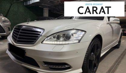 Розглянути Mercedes-Benz S-Class 2011 Mercedes-Benz S-Class 2011 - авто лізинг Carat