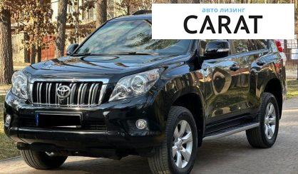 Toyota Land Cruiser Prado 2010 - авто лізинг Carat