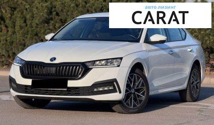 Skoda Octavia 2020 - авто лізинг Carat