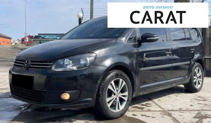 Volkswagen Touran 2012 - авто лізинг Carat