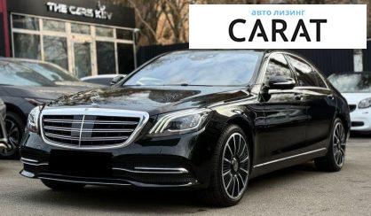 Mercedes-Benz S-Class 2018 - авто лізинг Carat