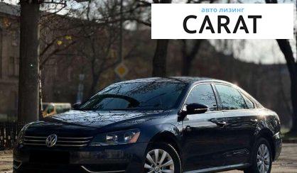 Рассмотреть Volkswagen Passat 2014 Volkswagen Passat 2014 - авто лізинг Carat