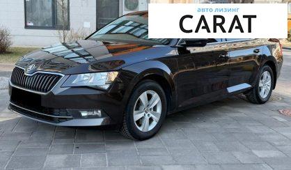 Skoda Superb 2018 - авто лізинг Carat