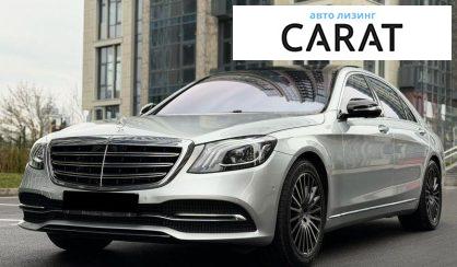 Mercedes-Benz S-Class 2018 - авто лізинг Carat