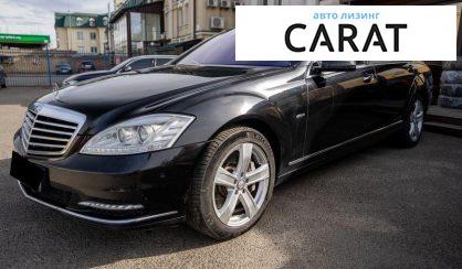 Mercedes-Benz S-Class 2012 - авто лізинг Carat
