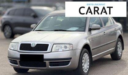 Skoda Superb 2006 - авто лізинг Carat