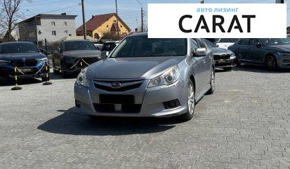 Subaru Legacy 2009 - авто лізинг Carat