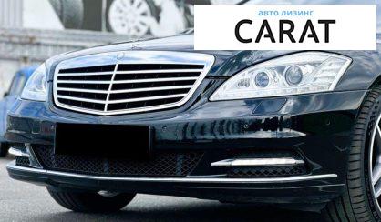 Розглянути Mercedes-Benz S-Class 2010 Mercedes-Benz S-Class 2010 - авто лізинг Carat