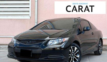 Honda Civic 2013 - авто лізинг Carat