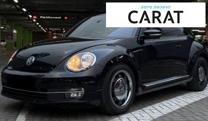 Volkswagen Beetle 2016 - авто лізинг Carat