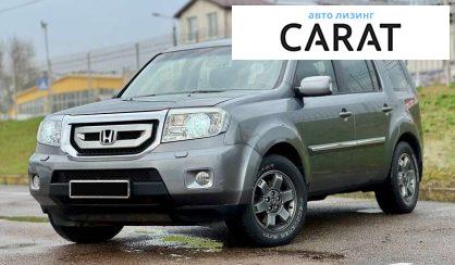 Honda Pilot 2008 - авто лізинг Carat