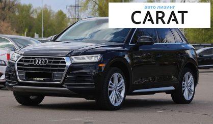 Audi Q5 2018 - авто лізинг Carat