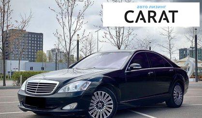 Mercedes-Benz S-Class 2007 - авто лізинг Carat