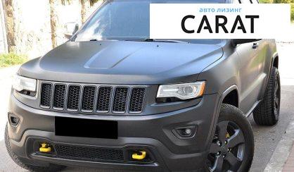 Jeep Grand Cherokee 2014 - авто лізинг Carat