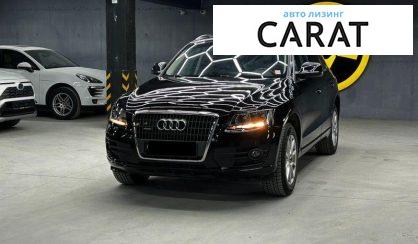 Audi Q5 2012 - авто лізинг Carat