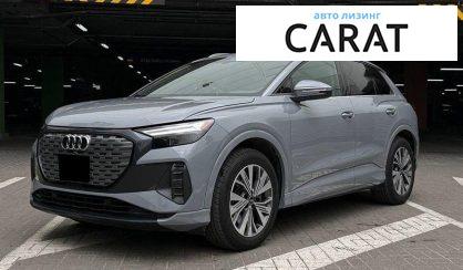 Audi Q4 e-tron 2023 - авто лізинг Carat