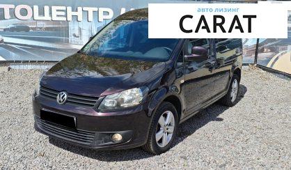 Розглянути Volkswagen Caddy 2011 Volkswagen Caddy 2011 - авто лізинг Carat