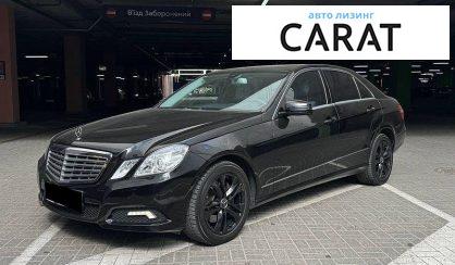 Mercedes-Benz E-Class 2009 - авто лізинг Carat